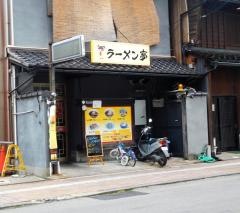 ラーメン亭