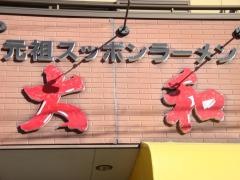 大和ラーメン