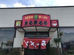 来る来る亭