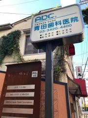青田デンタルクリニック