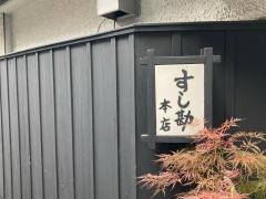すし勘
