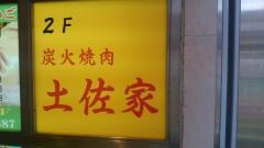 土佐家