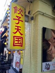 餃子天国ＲＳ芥川店
