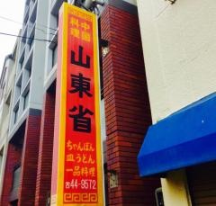 山東省