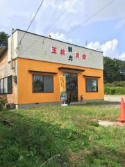 玉松観光食堂