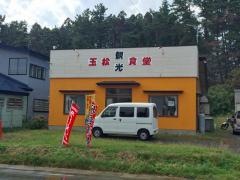 玉松観光食堂