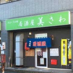美さわ