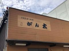がん太
