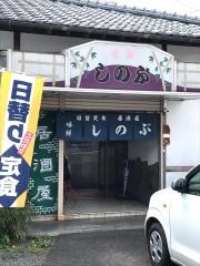 味鮮・忍