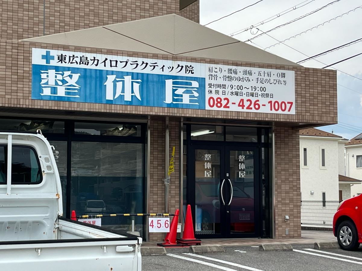 東広島市三永１丁目　整体屋