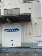 西田整復術院