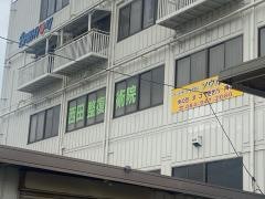 西田整復術院
