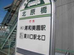 「北原橋」バス停留所