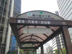 「霞が関三丁目」バス停留所