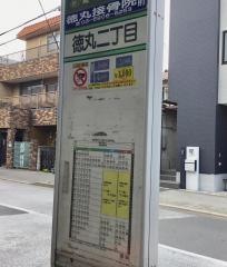 「徳丸二丁目」バス停留所