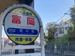 「富岡」バス停留所
