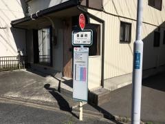 「乗越町」バス停留所