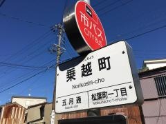 「乗越町」バス停留所