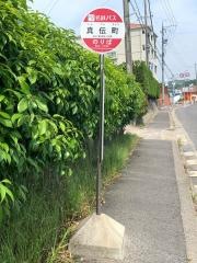 「真伝町」バス停留所