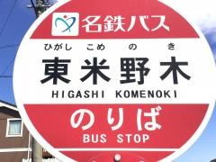 「東米野木」バス停留所
