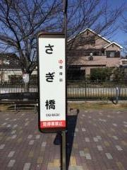 「さぎ橋」バス停留所