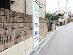 「下天神」バス停留所