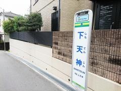 「下天神」バス停留所