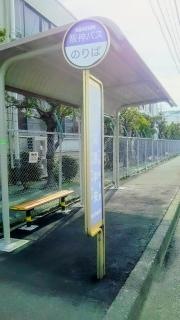 「鳴尾浜中央」バス停留所