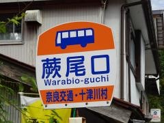 「蕨尾口」バス停留所