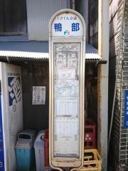 「鴨部」バス停留所