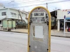 「名護商工高校前」バス停留所