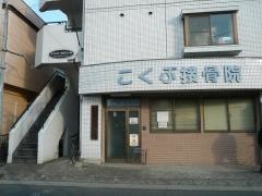 こくぶ接骨院