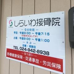 しらいわ接骨院