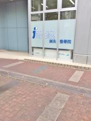 joyplus.南草津鍼灸整骨院