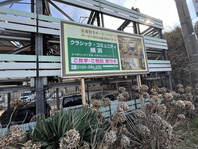 クラシックコミュニティ横浜
