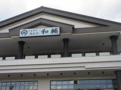 和輔