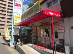 インド料理　タンドール　東広島店