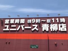 ユニバース青柳店