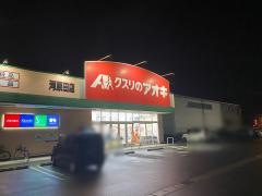 クスリのアオキ　河原田店