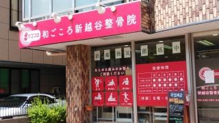 和心はり灸整骨院