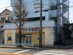 なかお接骨院