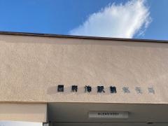 国府津駅前郵便局