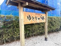 地域密着型特別養護老人ホームゆとりの郷