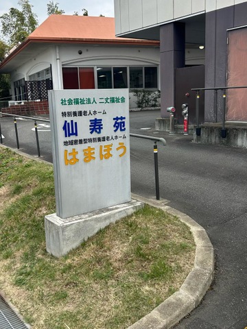 特別養護老人ホーム　はまぼう