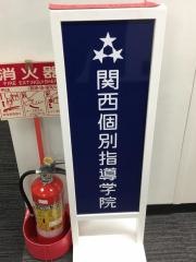 関西個別指導学院　堺東教室