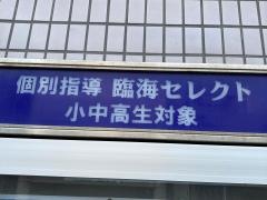 個別指導塾の臨海セレクト　茅ヶ崎校