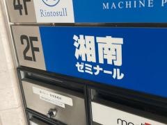 湘南ゼミナール　高等部　上大岡校