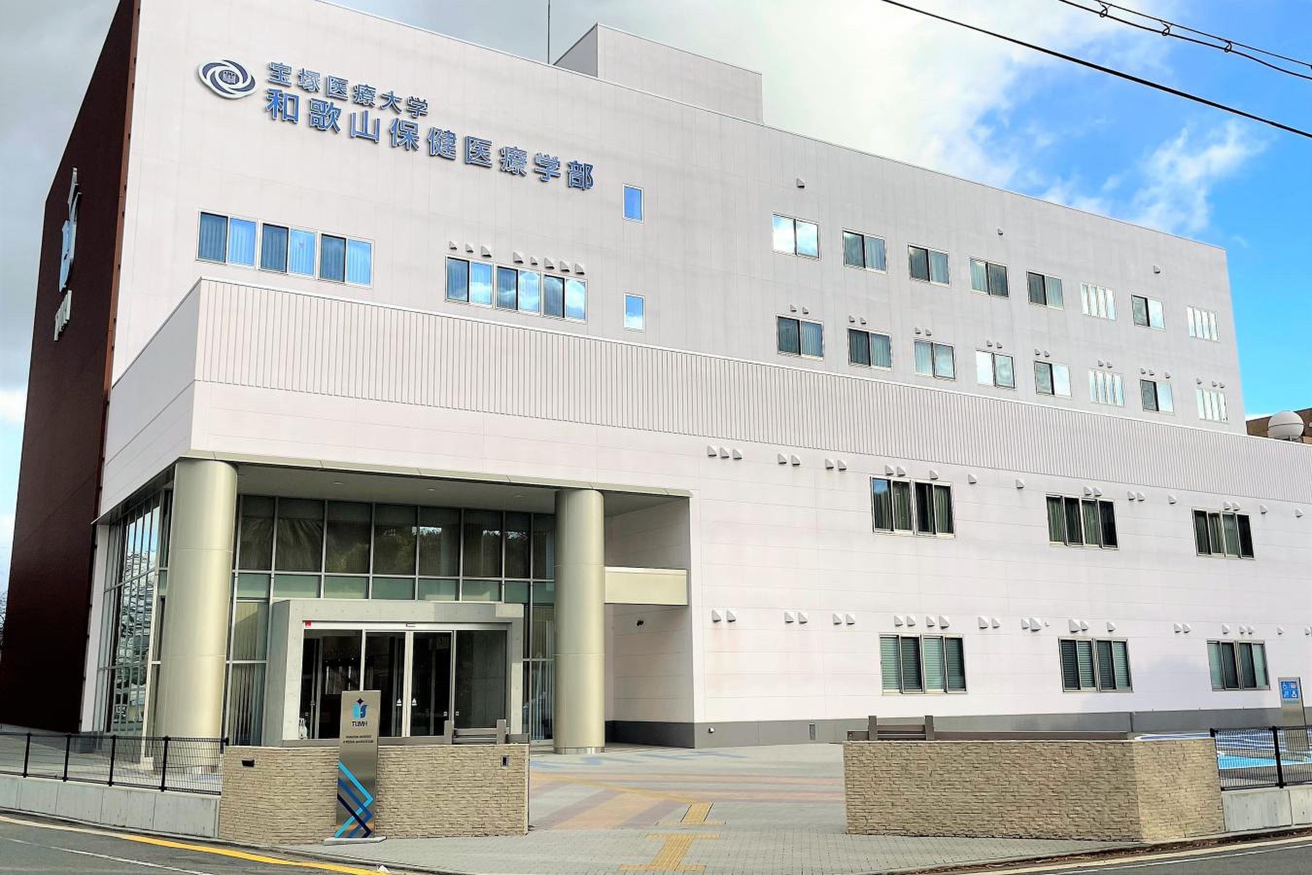宝塚 医療 大学 和歌山