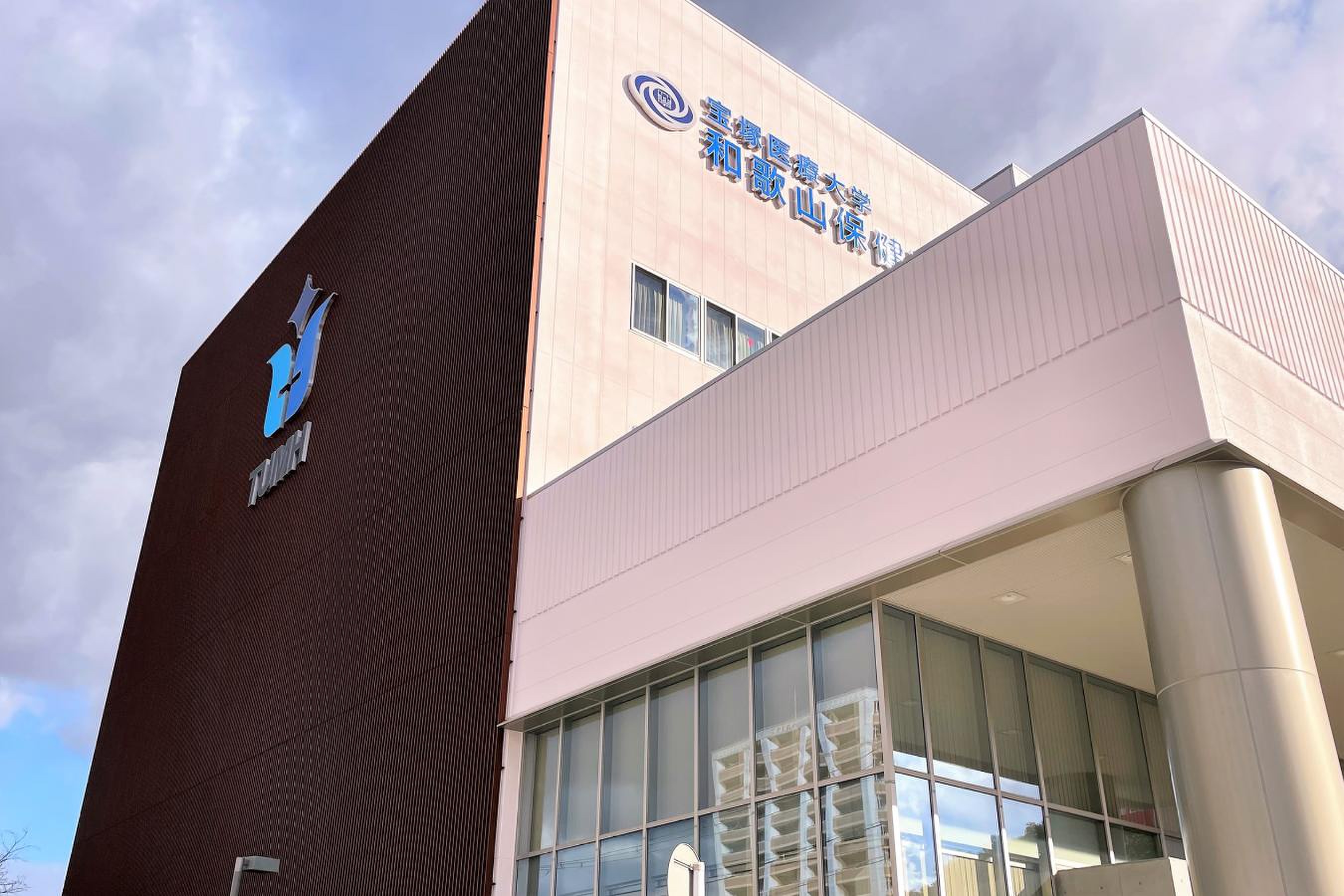 宝塚 医療 大学 和歌山