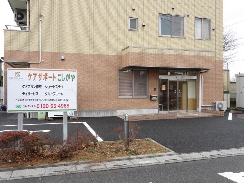 グループホーム ケアサポートこしがや